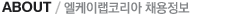 ABOUT / ¿¤ÄÉÀÌ·¦ÄÚ¸®¾Æ ¼Ò°³